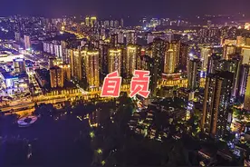 千年盐都，南国灯城，美食之都！川C大军回来了！#自贡城市夜景视频封面