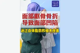 车祸导致面部眶骨骨折，导致面部凹陷明显！患者通过自体脂肪填充来改善#变美那些事 #自体脂肪移植 #手术室日常 #面部凹陷 #硬核健康科普行动