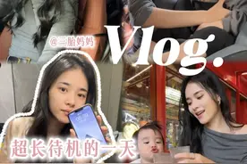 三胎妈妈10小时超长待机 副本模式：困难 情绪状态：稳定 #三胎 #记录真实生活 #日常vlog视频封面