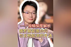 一个视频深度解析：俄罗斯能源合同与北极航道的开通 #俄罗斯 #经济 #认知 #财经 #北极航道视频封面