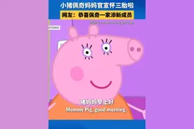 佩奇一家再添新成员！佩奇妈妈官宣自己怀上了新的宝宝，并表示预产期就在夏天。网友纷纷送上祝福：好开心，又要有新的故事啦！视频封面