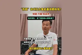 （原创）“苏超”徐州队在鲁能基地都练啥？体能、力量和技战术视频封面