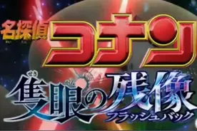 《名侦探柯南：独眼的残像》电影开场前12分钟公开