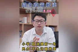 2025南京516招生政策解读，为你揭秘： 1.为什么会突然取消实行了这么多年的“提前一年落户的政策”  2. 为什么小学取消了，而初中却没有取消 3. 呼声这么高的“阳光☀️招生”在民办校🏫那里会落地吗？#南京 #树人 #树人中学 #汇文中学 #南京幼升小视频封面