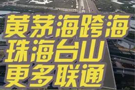 11月29号，珠海到台山方向继续看黄茅海跨海通道，离开通更近了，视频和大家继续分享黄茅海跨海通道的小知识。#民生关注 #城市规划 #珠海 #交通 #台山视频封面