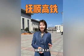 沈白高铁-抚顺也要进入高铁时啦！ 预计2025年9月28日就要正式开通运营啦，欢迎全国各地的家人们来抚顺打卡！#抚顺热乎气 #范小姐吃饱了 #春来抚顺一路生花 #沈白高铁抚顺段 #中国基建视频封面