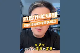 拉屎也能赚钱 粪便捐献您可曾听闻？思路一定要打开，赚钱真的不难！#小眼睛大叔 #主播说新闻 #家长必读 #粪便捐献 #内容过于真实 @DOU+小助手视频封面