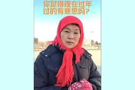 看看现在过年过的都没意思了，你觉得有意思吗？🤣#创作灵感 #幽默段子 #过年倒计时 #@DOU+小助手