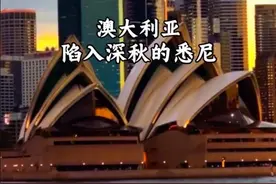 #野生玩家 #交换世界计划 #澳大利亚  终于有一天我也来到了澳大利亚，看到了海港大桥，和霓虹下的悉尼歌剧院，在澳洲的深秋，一起走进澳大利亚吧视频封面
