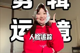 之前说要教大家运镜剪辑 这不来啦！蛇年大吉呀各位！！！ #内容启发搜索 #舞蹈博主运镜教程 #人脸追踪教程 #舞蹈教学 #剪辑教程