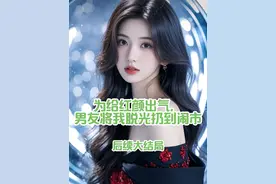 男友的红颜知己又生气了。因为恋爱五周年纪念日 他只给我准备了礼物，忘了阮潇潇的。 阮潇潇大哭 大闹，宋朝乾转手将我拉黑删除，换掉了情侣头像: “小姑娘脾气大，乖乖，等我把她哄好了，我们就换 回来。”我提醒他：“这已经是第100次了。”#为给红颜出气，男友将我脱光扔到闹市 #为给红颜出气，男友将我脱光扔到闹市大结局 #文荒推荐每日小说 #都市情感小说 #全文已完结一口气看完系列视频封面