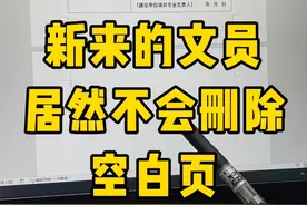 删除空白页一秒搞定#办公技巧 #职场 #每天学习一点点 #文员 #word