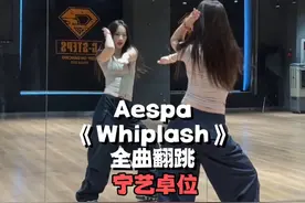 宁位全曲 aespa年就要跳aespa #抖音潮流舞蹈地图 #翻跳 #aespa #whiplash #宁艺卓