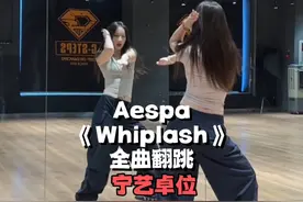 宁位全曲 aespa年就要跳aespa #抖音潮流舞蹈地图 #翻跳 #aespa #whiplash #宁艺卓