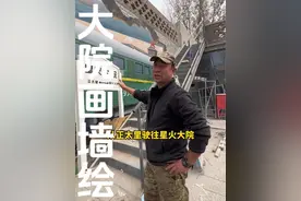 历时10天，大院东南角的火车墙绘终于完工了，一辆破墙而出的绿皮火车，象征着力量和前进，同时绿皮火车也是一代人的回忆，大家看看画的怎么样#星火大院 #墙绘视频封面