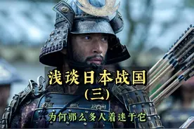 浅谈日本战国（三） 为何那么多人对日本战国那么着迷？ #历史视频封面