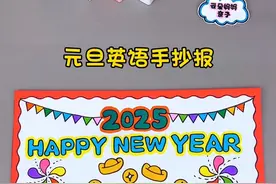 元旦英语手抄报 简单又好画的元旦英语手抄报来喽！收藏备用吧！新年英语手抄报 元旦手抄报 新年手抄报 英语手抄报#新年手抄报 #英语手抄报 #元旦手抄报 #元旦英语手抄报 #英语元旦手抄报