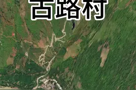 古路村位于四川大波河峡谷悬崖上，曾是中国最难回家的村子。村民出行需攀爬峭壁和树藤，直到2003年政府修建骡马道，村子才得以改善。如今，古路村成为网红村，不再难娶媳妇。用3d地图带你全程俯视#卫星地图 #地图 #中国基建 #户外 #村庄视频封面