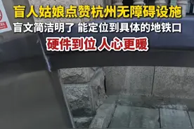 盲人姑娘点赞杭州无障碍设施，硬件到位，人心更暖！#杭州#盲人#无障碍设施视频封面