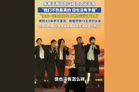 #朱孝天再回应 F4成员关系：我们不熟是真的，凑在一起工作会很开心，日常生活没有交集。提到大S朱孝天落泪