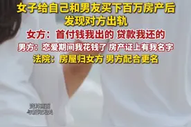 据广州日报5月17日消息，女子买下百万房产发现未婚夫出轨，法院：女方出资买房还贷，按出资比例分割。视频封面