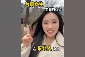 台湾女生在东北人身上学到了哪些优点！？#台湾女生 #台湾人在大陆 #东北 #东北话 #日常唠嗑