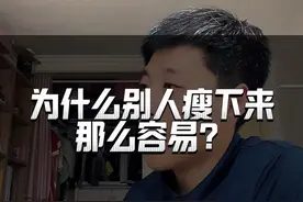 为什么别人瘦下来那么容易？ #自律 #减脂 #吃瘦不饿瘦 #减肥 #内容过于真实
