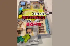 揭晓答案，学校主题，选择你的躲藏点 重新编辑发布的， 大家都选了几号呀？ 再告诉我一次吧#手工#蛋仔派对#选择你的躲藏点#恐怖躲猫猫#外国山海经