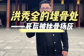 太平天国在南京的遗址，洪秀全在南京的结局#南京 #旅行推荐官 #旅行大玩家 #太平天国 #导游讲解视频封面