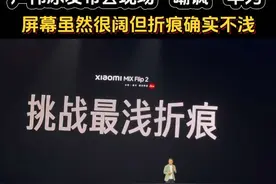 卢伟冰发布会现场“嘲讽”华为，屏幕虽然很阔但折痕确实不浅 #小米发布会#华为#卢伟冰#小米mixflip2#华为purax
