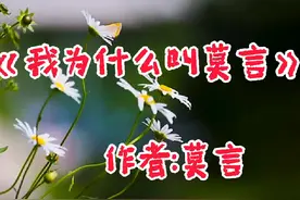 散文《我为什么叫莫言》，每个名字都有不为人知的故事视频封面