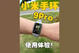 小米手环9Pro使用体验！值得购买吗？#科技启示录 #数码科技视频封面