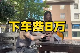 哪里的风俗，下车费需要8万视频封面