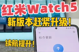 REDMI Watch 5最新系统提升续航！推荐升级#数码科技 #科技启示录 #红米手表5 #REDMIWatch5 #智能手表