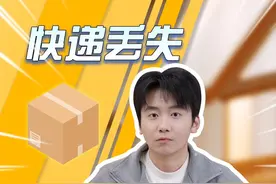 这个看了真有用！ #快递 #丢失 #真实还原 #科普 #手机视频封面