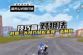 一个视频教会你和平三大对狙技巧！#和平精英
