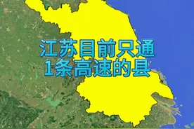 江苏省目前只通1条高速的县。 #地理知识 #高速公路 #江苏视频封面