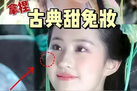 美到心趴！长中庭怒改小甜兔 新手友好全妆跟练！ #潮妆研究所 #永夜星河凌妙妙仿妆  #新手也能学会的冬日氛围感妆 #虞书欣 #妆容教程