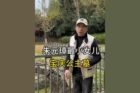 朱元璋68岁还生下宝庆公主。宝庆公主为什么会埋在南京#宝庆公主 #朱元璋视频封面
