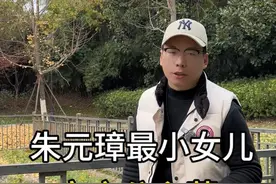 朱元璋68岁还生下宝庆公主。宝庆公主为什么会埋在南京#宝庆公主 #朱元璋视频封面