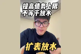 大美丽法案通过了，但提高债务上限不等于放水！ 关于非农，半夜@吨吨日常 有聊！