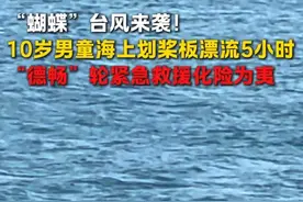 6月13日，今年1号#台风“蝴蝶”逼近海南，交通运输部广州打捞局“德畅”轮在海口锚泊避风时，成功救助1名在海上漂流5小时的10岁男童！（徐浩田 吴仲民）