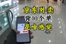 #众包骑手 #外卖小哥 #京东外卖 京东秒送，一下子背十单配送视频封面