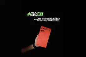 一加13T超前剧透: 小屏痛点终结者！拥有倒反天罡的硬核实力！#一加13T #你的手机ok吗