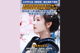 李兰迪瘦了好多！新剧素衣造型惊艳全网#李兰迪 #朝雪录 #减肥 #瘦身 #惊艳