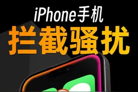 iPhone拦截骚扰电话短信的正确方式 #iphone #iphone小技巧 #苹果手机 #数码科技 #ios技能