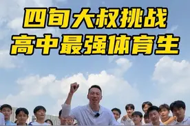四旬大叔挑战高中最强体育生！真是那个！#体考#特步360X2代 、#跑出飞一般#运动的人先享受春天