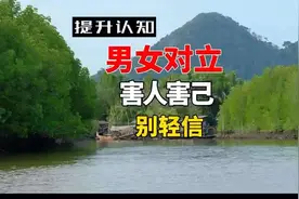 别搞男女对立，学会识别#夫妻 #婚姻 #情感 #情感共鸣 #智慧人生