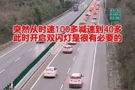 在高速公路上行驶时，当车速从100多降到40码时，应当开启双闪灯。这样做是为了提醒其他车辆注意，避免发生追尾事故，确保行车安全#高速公路 #高速堵车 #返程高峰 #开车注意安全 #交通安全知识点