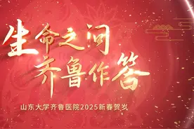 生命之问    齐鲁作答——山东大学齐鲁医院2025新春贺岁片视频封面